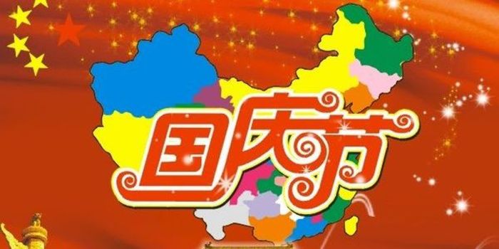 集电通国庆放假