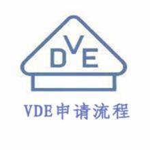 保险丝VDE申请流程