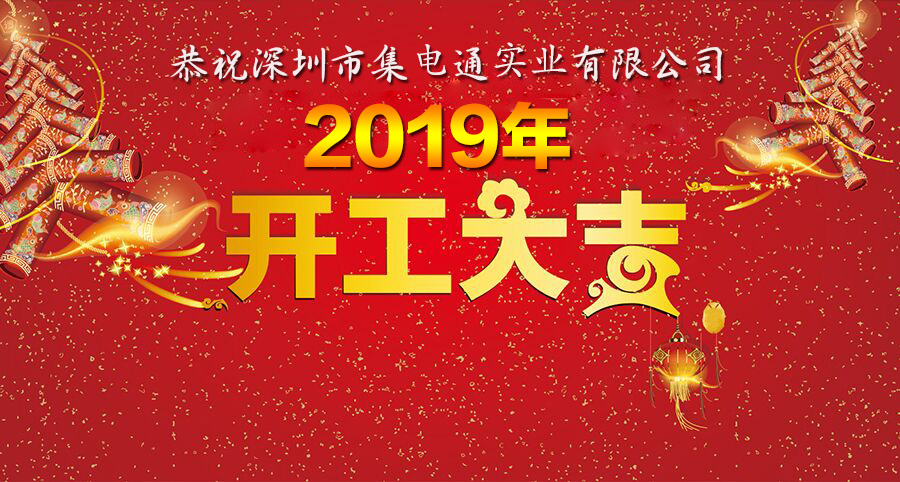 保险丝 集电通开工大吉
